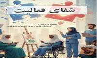 فصلنامه علمی-- دانشجویی شماره ۵ شفای فعالیت منتشر شد